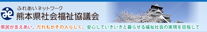 ふれあいネットワーク熊本県社会福祉協議会